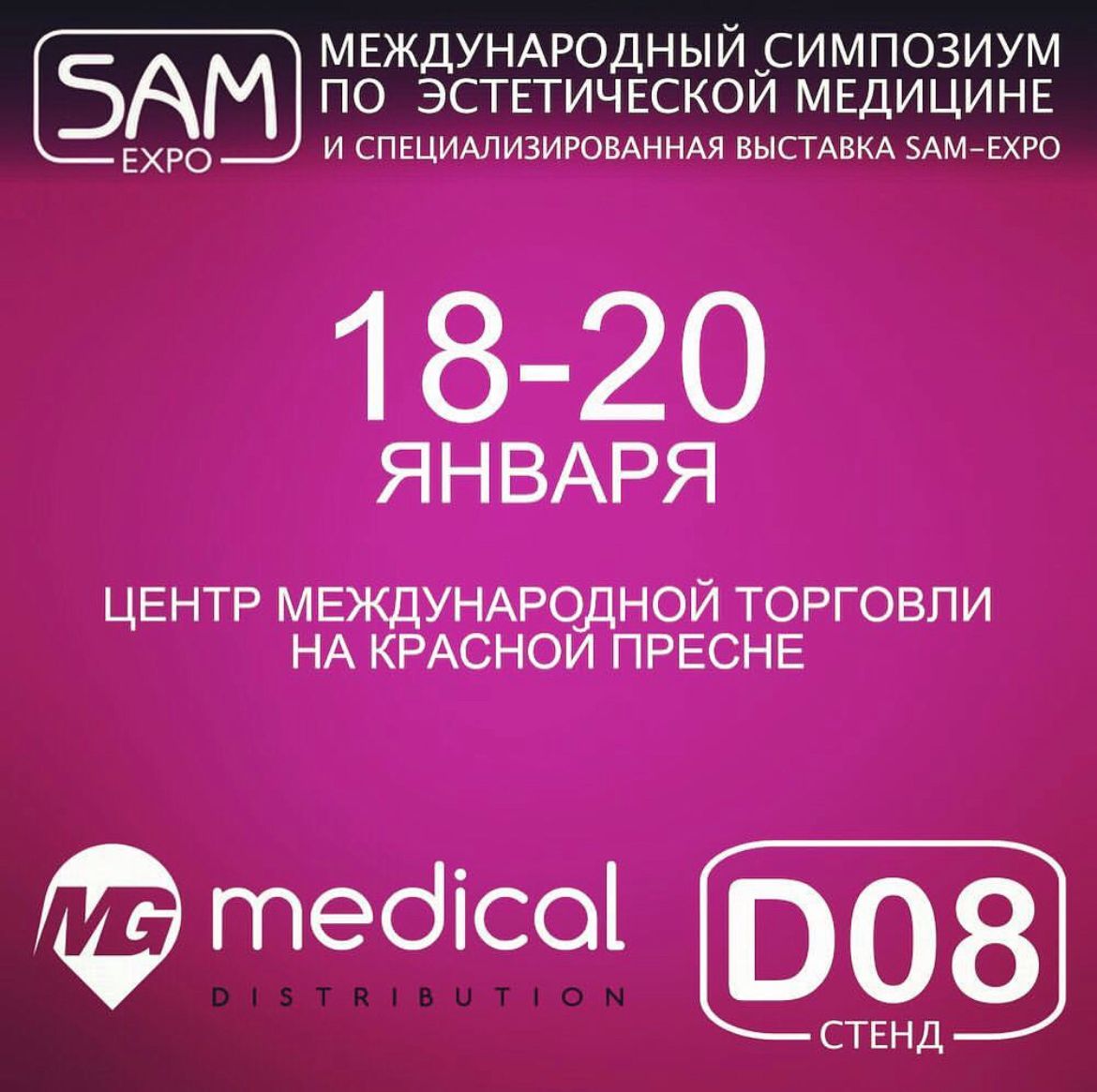 Специализированная выставка по эстетической медицине SAM EXPO