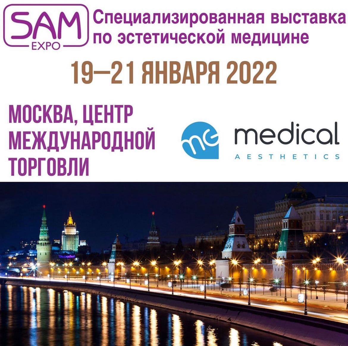 Выставка по эстетической медицине SAM Expo